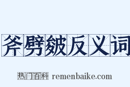 斧劈皴反义词是什么意思的图片